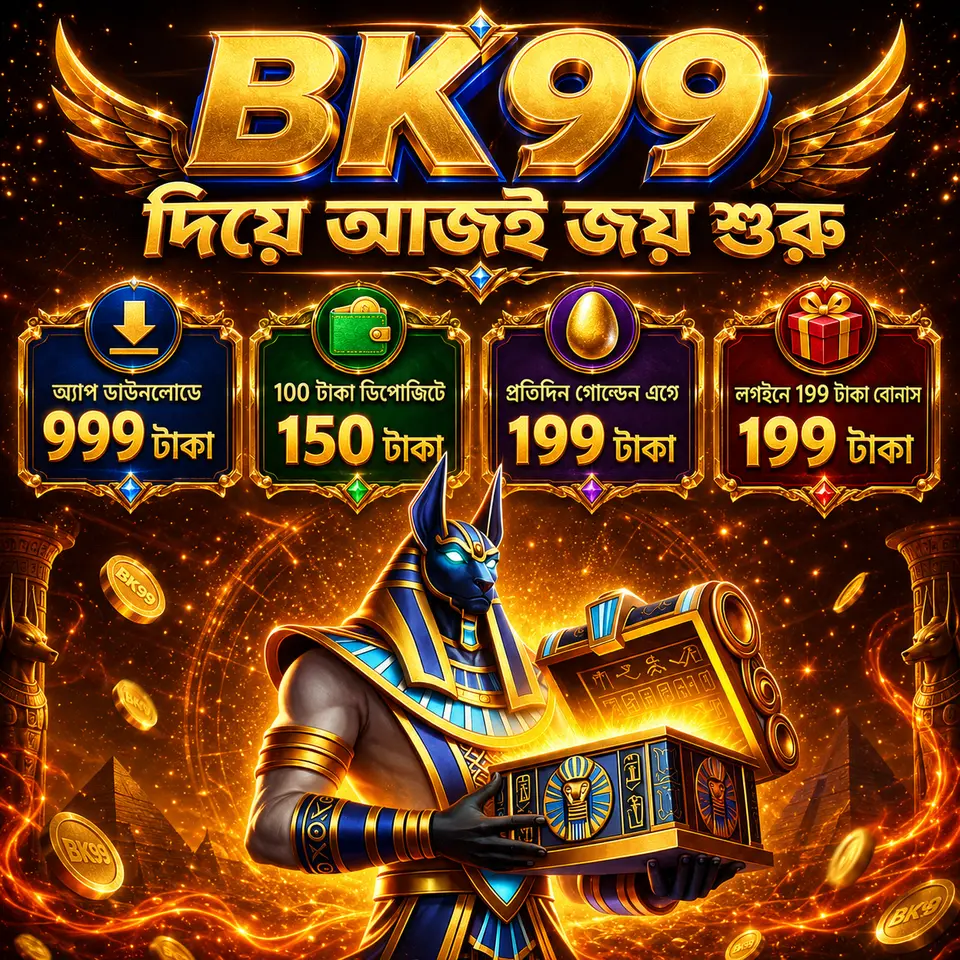bk99 APK অফিসিয়াল ডাউনলোড